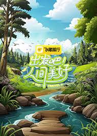 出发吧！人间美好第20250728期