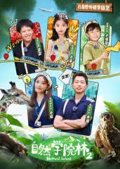 自然学院林 第二季纯享04