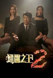 通灵之王 第二季第03集