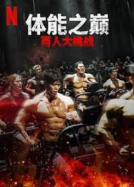 体能之巅：百人大挑战2 - 地下斗室第05集