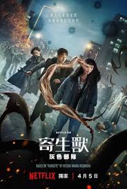 寄生兽：灰色部队第02集