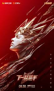 下一战歌手第20241113期