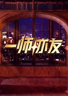 一师亦友第20250316期