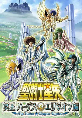 圣斗士星矢：极乐净土篇(全集)