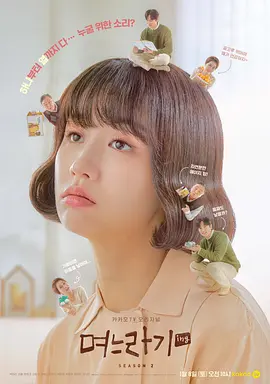 儿媳记 第二季第01集