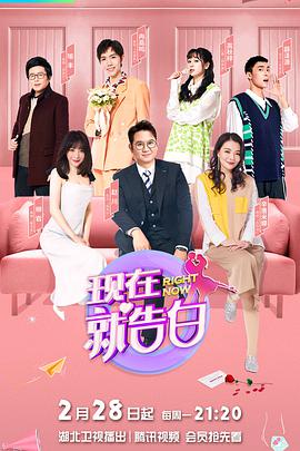 现在就告白 第五季第20220302(告白集锦)期