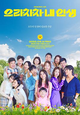 加油，我的人生第29集