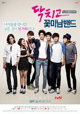 闭嘴！花美男乐团第06集