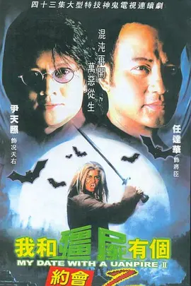 我和僵尸有个约会II （国语版）第33集