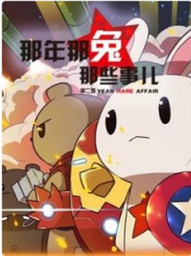 那年那兔那些事 第二季第06集