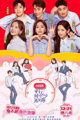 平行时空遇见你第20210109期