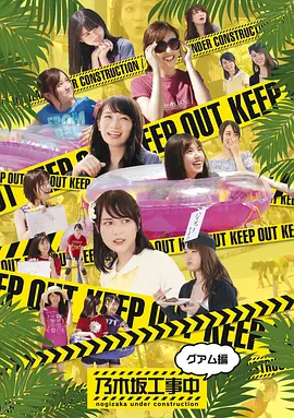 乃木坂工事中（2017）第20170115期