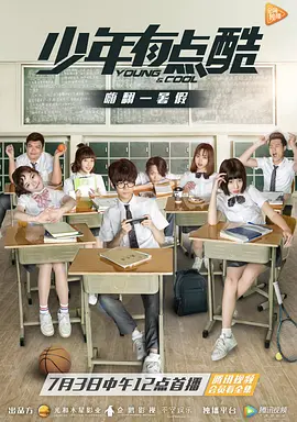 少年有点酷第08集