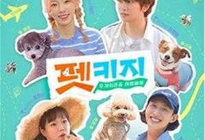 PETKAGE第20210902期