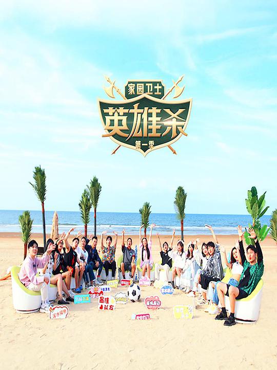 家园卫士·英雄杀第20220624期