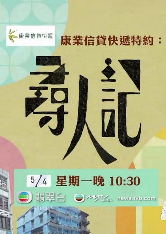 寻人记第10集(大结局)