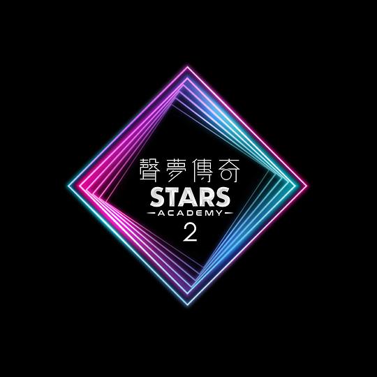 声梦传奇 第二季第09期