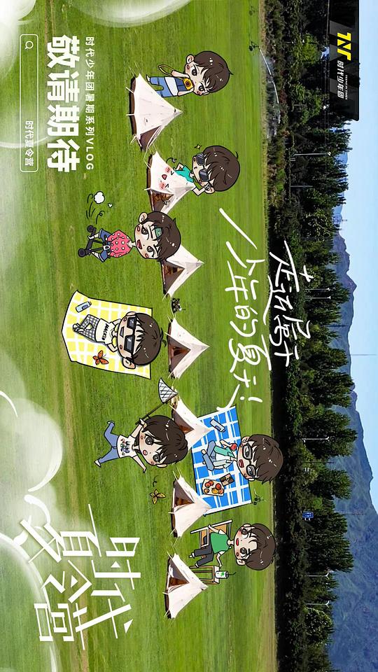 时代夏令营第03期未播