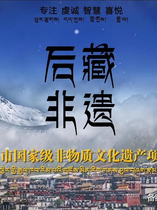 后藏非遗第07集