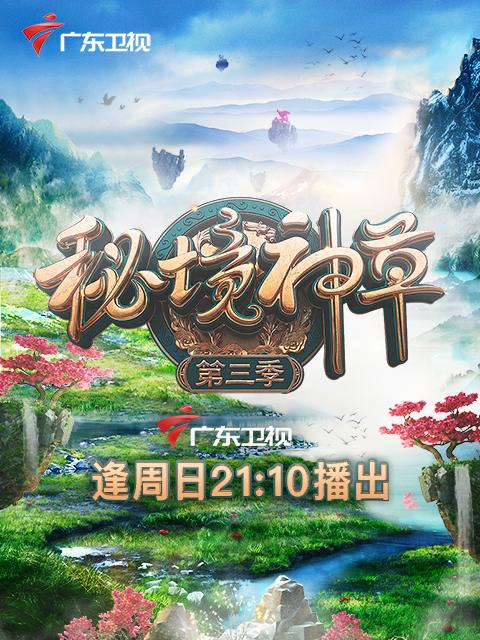 秘境神草 第三季第07集