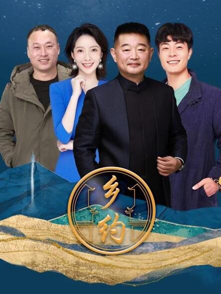 乡约第20220517期