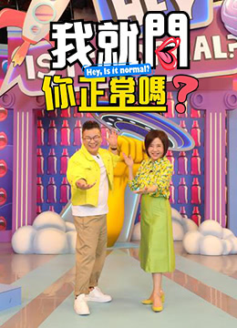 我就问你正常吗?第20221011期