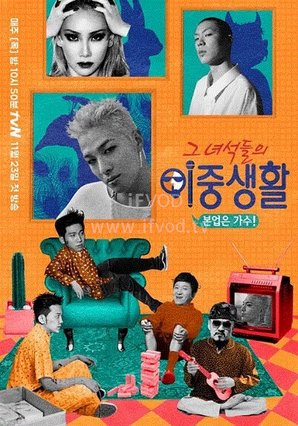 那些家伙们的双重生活第20171207期