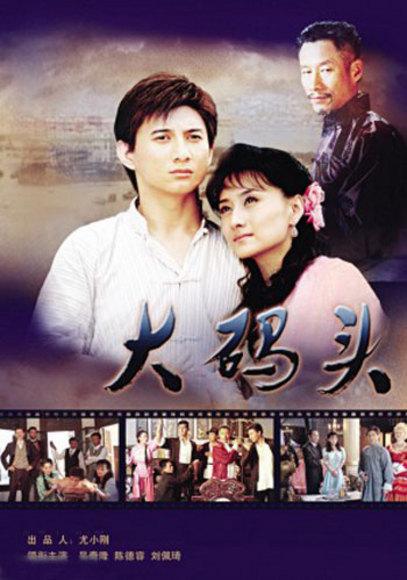 大码头普通话第28集