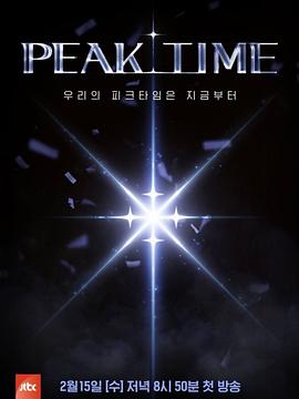 PEAK TIME第08集