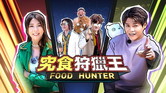 究食狩猎王第10集