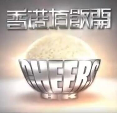 香港有饭开第50集