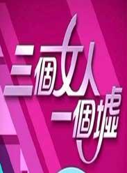 三个女人一个墟第10集