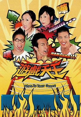 游戏天王第06集