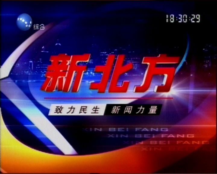 新北方2020第20201112期下