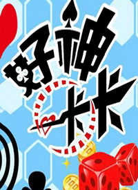 好神卡卡第91期