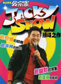 Jacky Show第327期