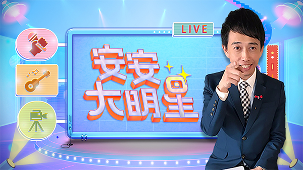 安安大明星第01期