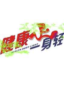 健康一身轻2022第20221208期