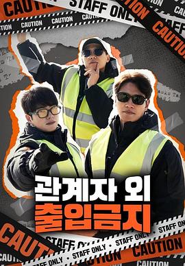 仅限授权人员第02集