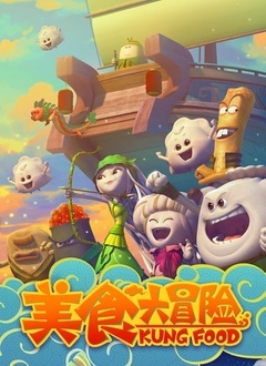 美食大冒险 第一季第31集