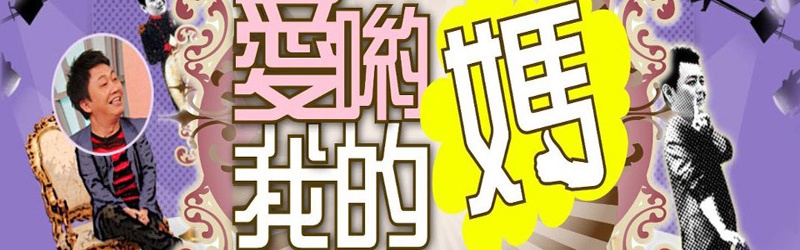 爱哟我的妈第101集