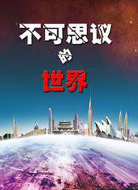 不可思议的世界第017集