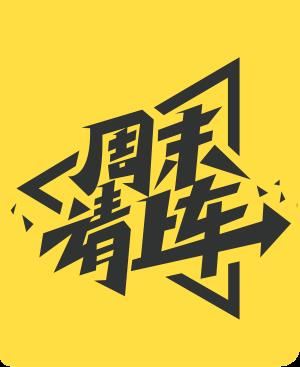 庶民请上车第20230330期