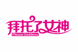 拜托了女神第132期