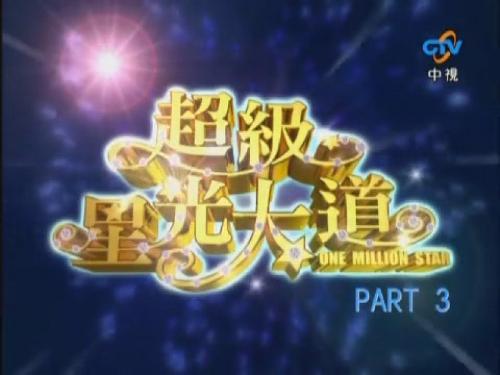 超级星光大道 第四届第12集