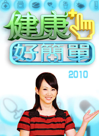 健康好简单第168集