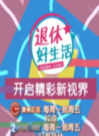 退休好生活第20190128期