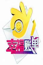 幸福账单第20210927期