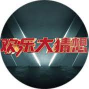 欢乐大猜想第20230812期