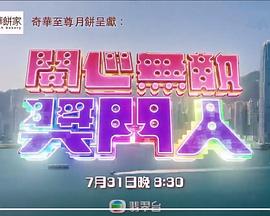 开心无敌奖门人第03集